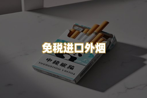 免税进口外烟